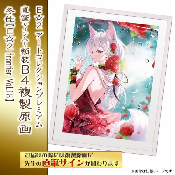 ≪予約≫【冬佳】E☆2アートコレクションプレミアム「複製原画」【E☆2 frontier Vol.18】