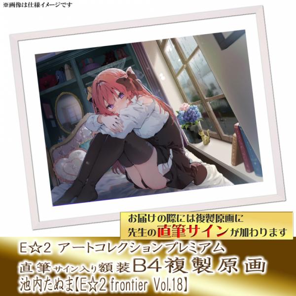 ≪予約≫【池内たぬま】E☆2アートコレクションプレミアム「複製原画」【E☆2 frontier Vol.18】
