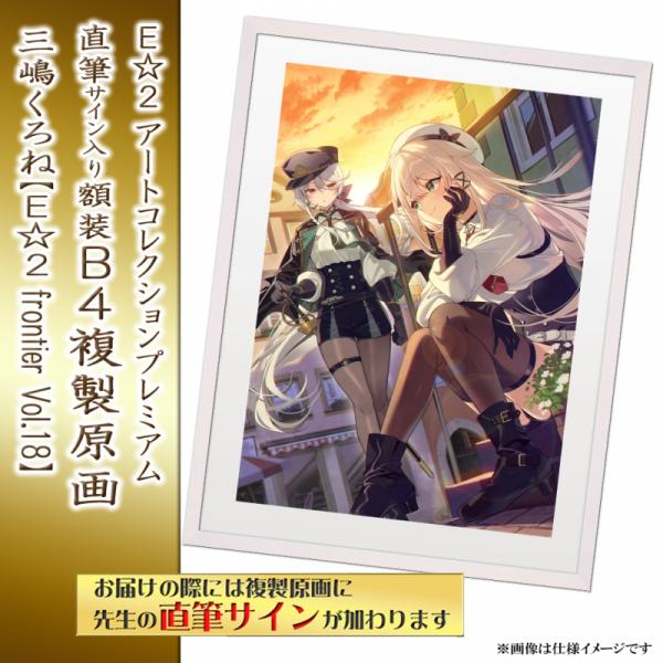 ≪予約≫【三嶋くろね】E☆2アートコレクションプレミアム「複製原画」【E☆2 frontier Vol.18】