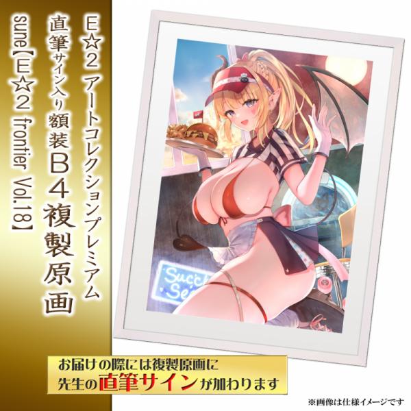 ≪予約≫【sune】E☆2アートコレクションプレミアム「複製原画」【E☆2 frontier Vol.18】