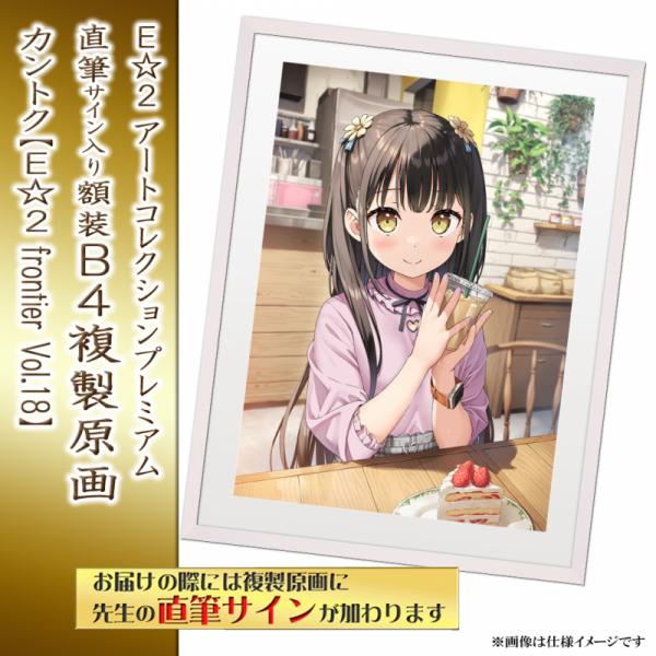 ≪予約≫【カントク】E☆2アートコレクションプレミアム「複製原画」【E☆2 frontier Vol.18】
