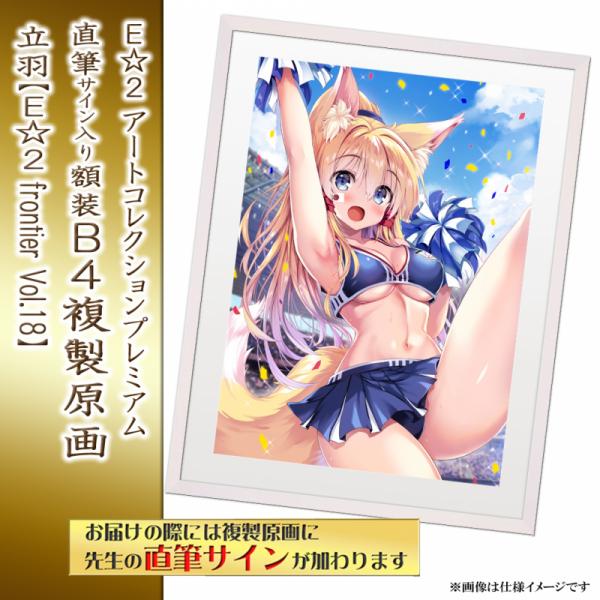 ≪予約≫【立羽】E☆2アートコレクションプレミアム「複製原画」【E☆2 frontier Vol.18】