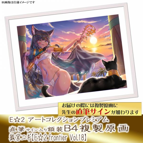 ≪予約≫【狐宮ニギ】E☆2アートコレクションプレミアム「複製原画」【E☆2 frontier Vol.18】