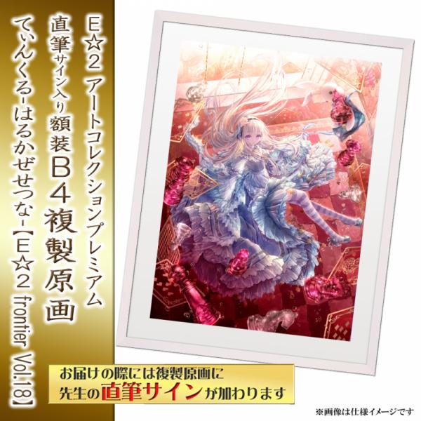 ≪予約≫【てぃんくる-はるかぜせつな-】E☆2アートコレクションプレミアム「複製原画」【E☆2 frontier Vol.18】