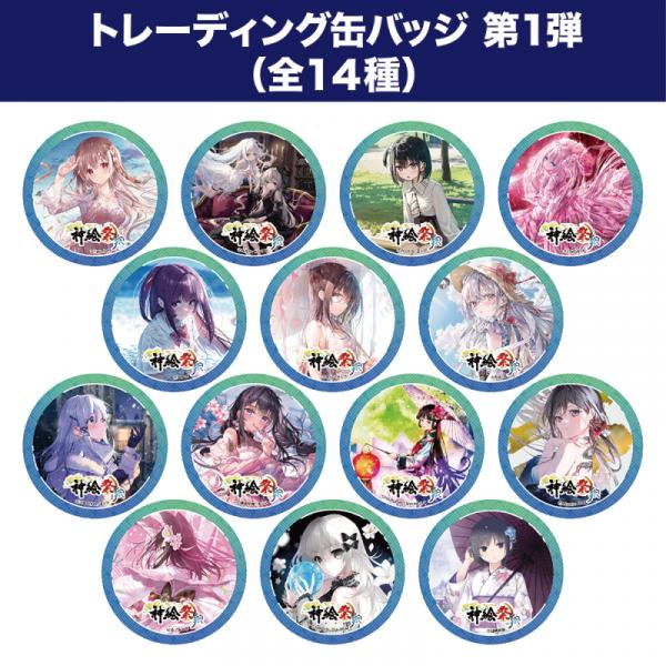 【全14種】トレーディング缶バッジ第1弾【神絵祭-翔-】