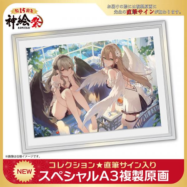 ≪予約≫【necomi】神絵祭15周年リバイバルコレクション「スペシャルA3複製原画」・天空の昼下がりif【第1弾】