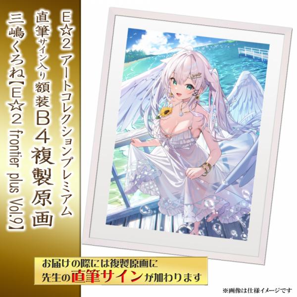 ≪予約≫【三嶋くろね】E☆2アートコレクションプレミアム「複製原画」【E☆2 frontier -plus-  Vol9】