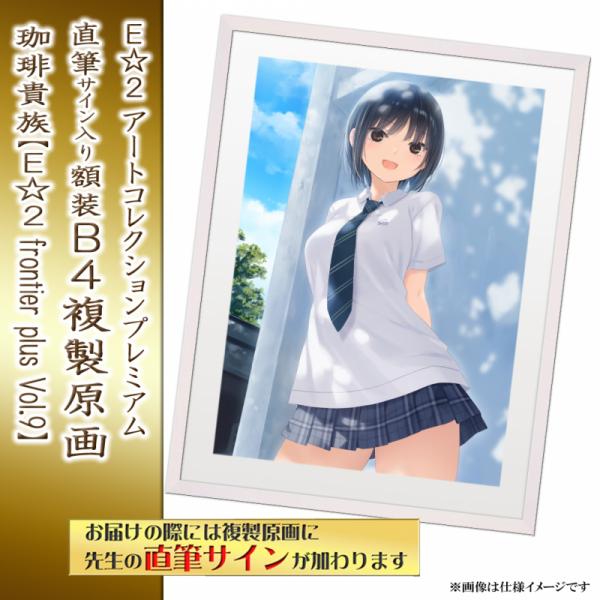 ≪予約≫【珈琲貴族】E☆2アートコレクションプレミアム「複製原画」【E☆2 frontier -plus-  Vol9】