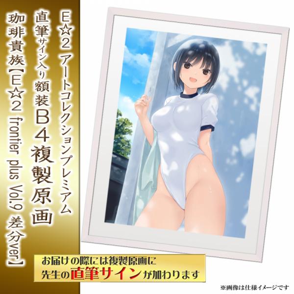 ≪予約≫【珈琲貴族/差分ver】E☆2アートコレクションプレミアム「複製原画」【E☆2 frontier -plus-  Vol9】