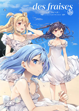 【なつめえり画集】des fraises…通常版