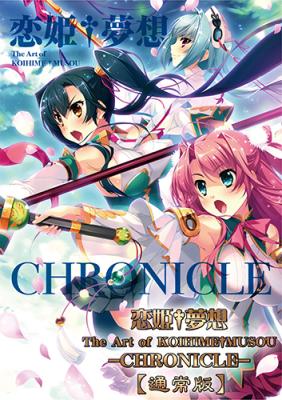 画集・恋姫†夢想:TheArt…-CHRONICLE-通常版