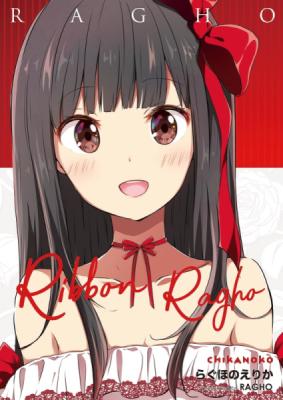 ◎【らぐほ/らぐほのえりか】リボン