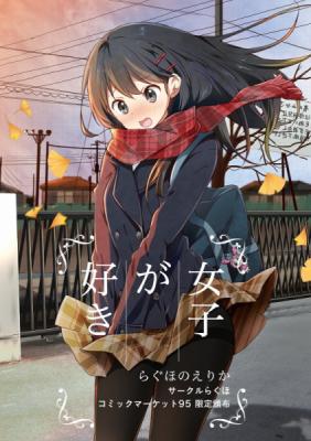 ◎【らぐほ/らぐほのえりか】女子が好き