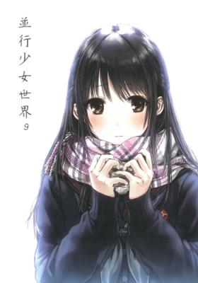 並行少女世界 9