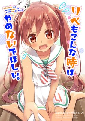 リベもこんな時はやめないでほしい。