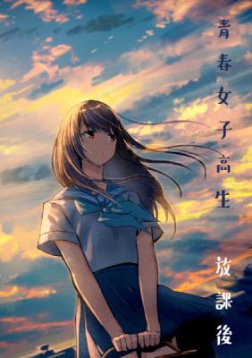 【僕と君と架空世界と/和遥キナ】青春女子高生　放課後