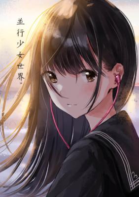 【僕と君と架空世界と/和遥キナ】並行少女世界14