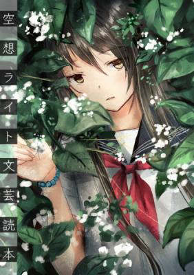 【僕と君と架空世界と/和遥キナ】空想ライト文芸読本