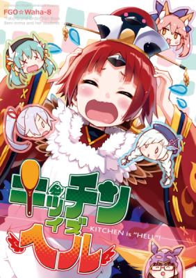 キッチンイズヘル