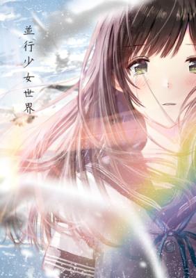 【僕と君と架空世界と/和遥キナ】並行少女世界15