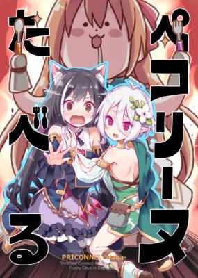 【うつらうららか/えれっと】ペコリーヌたべる