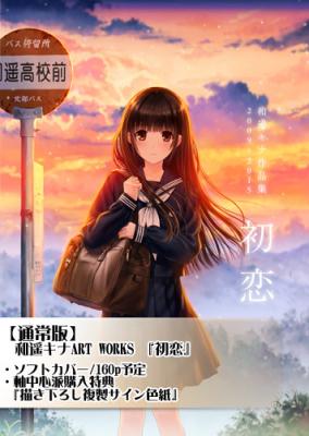 【和遥キナ画集】「初恋」 和遥キナART WORKS 通常版
