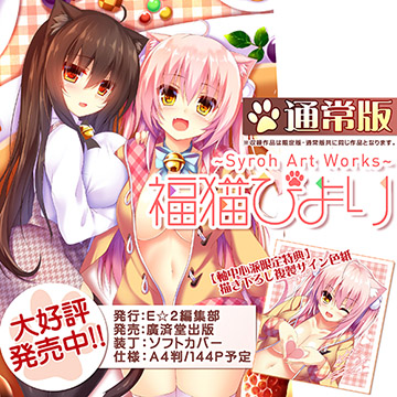 【Syroh画集】福猫びより-Syroh ART WORKS- 通常版