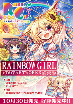 【アカバネ画集】RAINBOW GIRL-アカバネART WORKS- 通常版