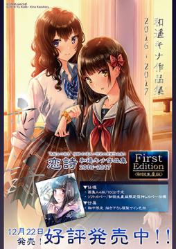 【和遥キナ画集】「恋詩」 和遥キナ作品集2016-2017