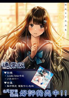 【和遥キナ画集】和遥高等学校メモリアル?僕と彼女の三年間?通常版