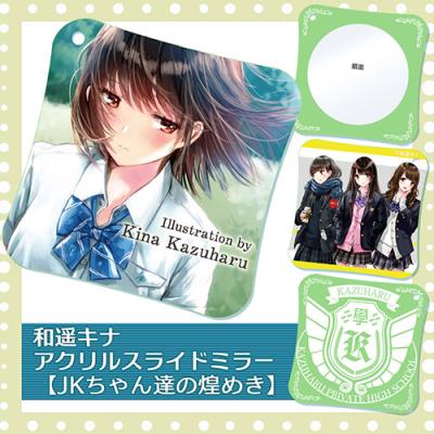 【和遥キナ】アクリルスライドミラー・JKちゃん達の煌めき