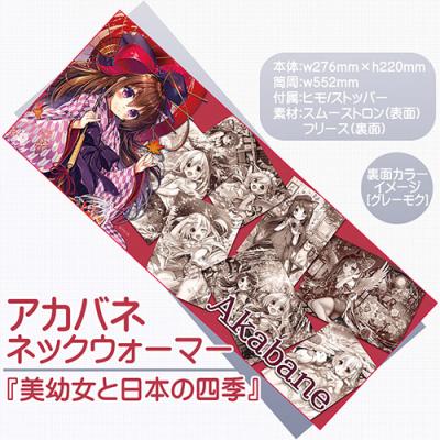 【アカバネ】ネックウォーマー・美幼女と日本の四季