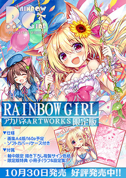 【アカバネ画集】RAINBOW GIRL -アカバネART WORKS- 限定版