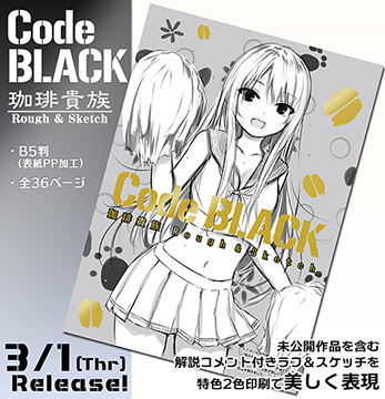 【珈琲貴族】ラフイラスト集『Code BLACK Rough & Sketch』