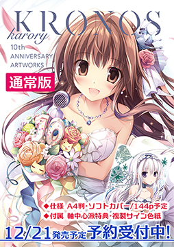 【karory10周年記念画集】KRONOS通常版