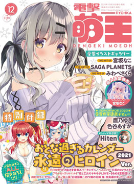電撃萌王 2020年12月号