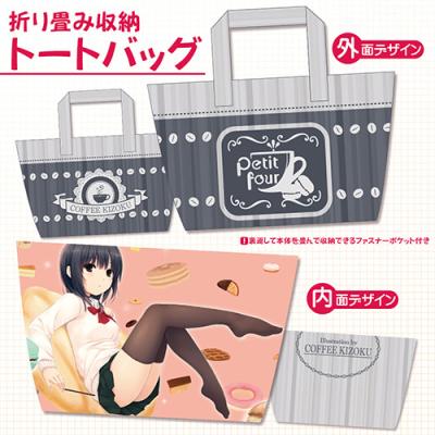 【珈琲貴族】折り畳み収納トートバッグ・プティ・フール