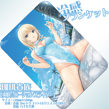 【珈琲貴族】冷感ブランケット・爽快☆ローションスライダー