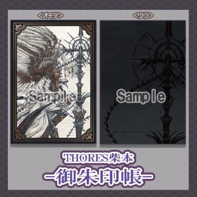 【THORES柴本】御朱印帳・白き光と天使の黙示録