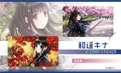 【和遥キナ】ICカードステッカー・桜並木