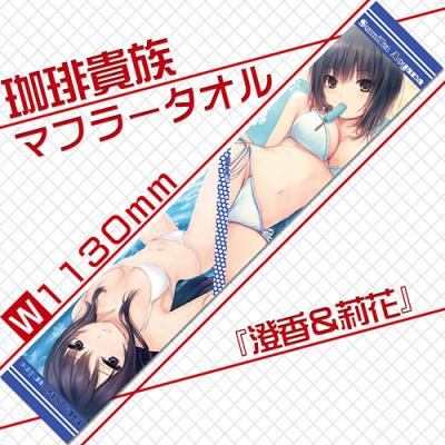 【珈琲貴族】マフラータオル・澄香&莉花