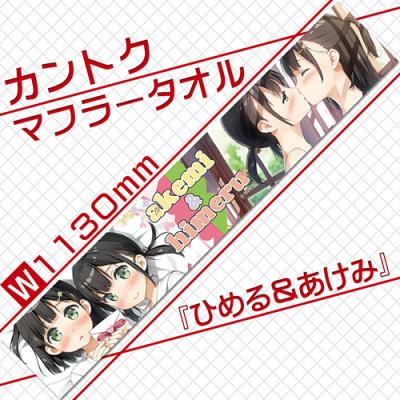【カントク】マフラータオル・ひめる&あけみ