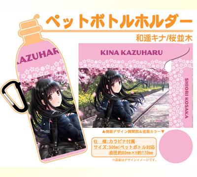 【和遥キナ】ペットボトルホルダー・桜並木