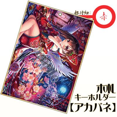 【アカバネ】木製カードキーホルダー・明月院