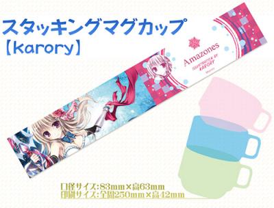 【karory】スタッキングマグカップ・BIRTH