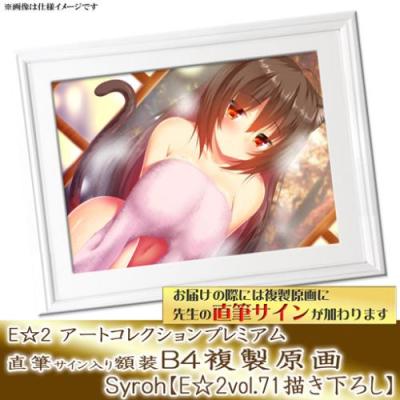 特別販売【Syroh】E☆2 アートコレクションプレミアム「複製原画」