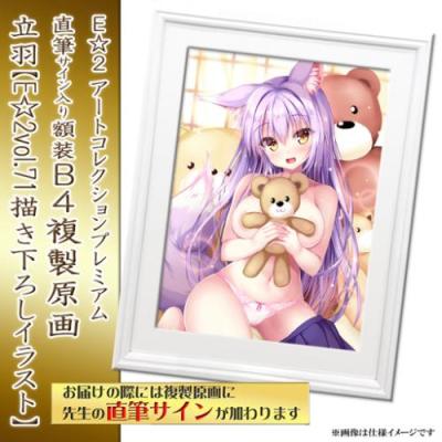 特別販売【立羽】E☆2 アートコレクションプレミアム「複製原画」