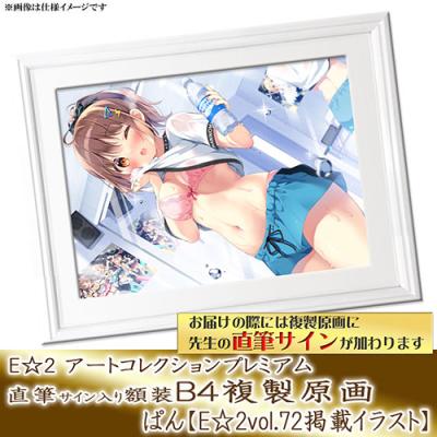 特別販売【ぱん】E☆2 アートコレクションプレミアム「複製原画」