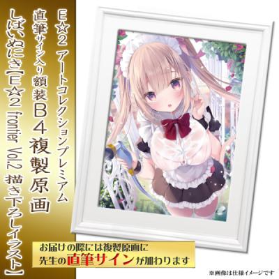 特別販売【しばいぬにき】E☆2 アートコレクションプレミアム「複製原画」