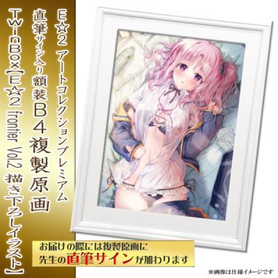 特別販売【TwinBox】E☆2 アートコレクションプレミアム「複製原画」